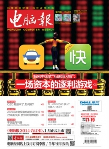 游戏杂志 - 电脑报 2015年第08期 解密中国式“互联网闪婚”