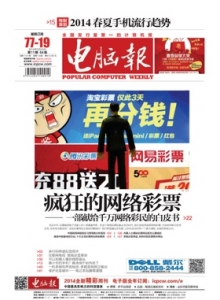 游戏杂志 - 电脑报 2014年第11期 疯狂的网络彩票