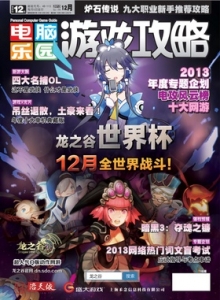 游戏杂志 - 电脑乐园游戏攻略2013年12期