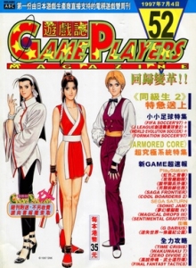 游戏杂志 - 游戏志GamePlayers VOL.052 [1997.07.04]