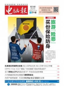 游戏杂志 - 电脑报 2018年第29期