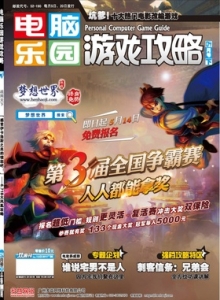 游戏杂志 - 电脑乐园游戏攻略2011年8期