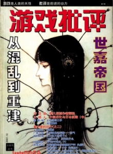 电子游戏软件 - 游戏批评 Vol.10