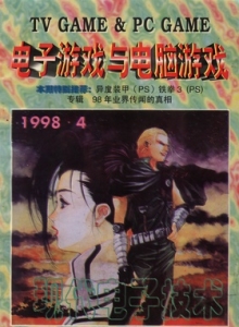 游戏杂志 - 电子游戏与电脑游戏1998.04
