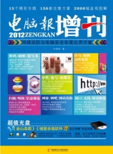 游戏杂志 - 电脑报2012增刊-网络攻防与电脑安全年度应用方案