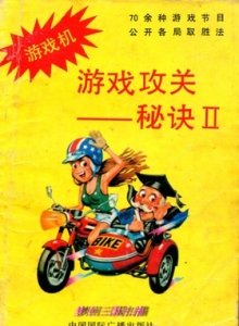 游戏杂志 - 游戏攻关--秘诀II - 玩你妹游戏网