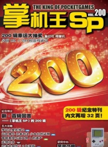 游戏杂志 - 《掌机王SP》VOL.200