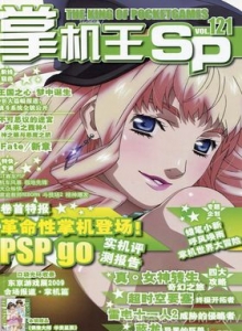 游戏杂志 - 《掌机王SP》VOL.121