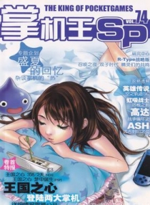 游戏杂志 - 《掌机王SP》VOL.074