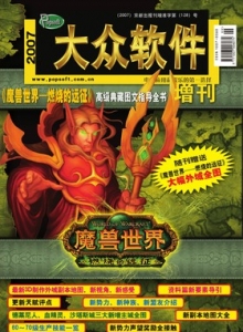 游戏杂志 - 大众软件2007魔兽世界增刊 - 玩你妹游戏网