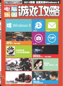 游戏杂志 - 电脑乐园游戏攻略2012年12期