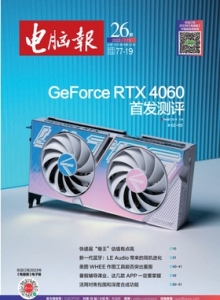游戏杂志 - 电脑报2023年第26期