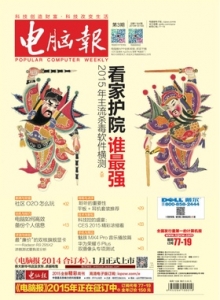 游戏杂志 - 电脑报 2015年第03期 看家护院谁最强2015.年主流杀毒软件横测