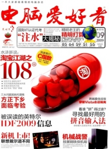 游戏杂志 - 电脑爱好者2009 09