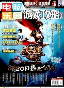 游戏杂志 - 电脑乐园游戏攻略2010年15期