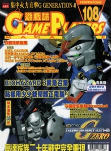 游戏杂志 - 游戏志GamePlayers VOL.108 [1999.08.26]