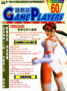 游戏杂志 - 游戏志GamePlayers VOL.060 [1997.10.24]