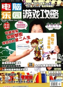 游戏杂志 - 电脑乐园游戏攻略2010年12期
