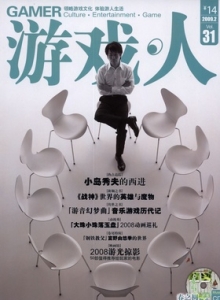 游戏杂志 - 游戏人 VOL.31