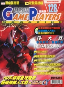 游戏杂志 - 游戏志GamePlayers VOL.128 [2000.06.03]