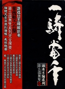 游戏杂志 - 游戏日 一骑当千 真三国无双VOL.01