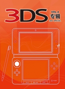 游戏杂志 - 3DS专辑 VOL.4