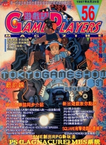 游戏杂志 - 游戏志GamePlayers VOL.056 [1997.08.29]