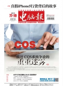 游戏杂志 - 电脑报 2014年第05期 拨开.COS系统争论的重重迷雾