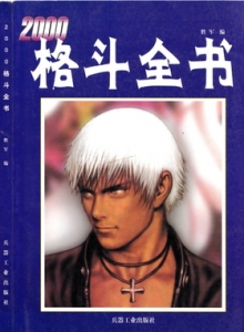 游戏杂志 - 2000格斗全书 - wannimei.com