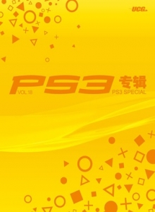 游戏杂志 - PS3专辑 VOL18 - 玩你妹游戏网