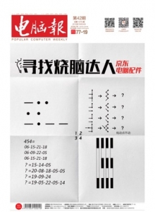 游戏杂志 - 电脑报 2016年第42期 寻找烧脑达人