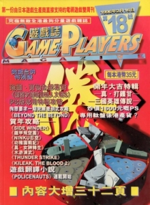游戏杂志 - 游戏志GamePlayers VOL.018 [1996.02.16]
