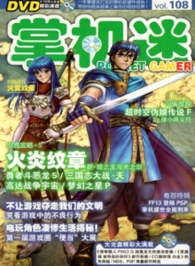 游戏杂志 - 掌机迷vol108