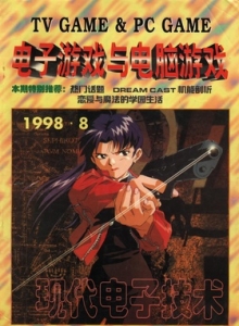 游戏杂志 - 电子游戏与电脑游戏1998.08