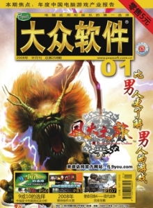 游戏杂志 - 2008年大众软件 - 玩你妹游戏网