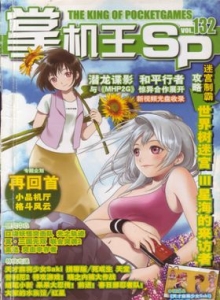 游戏杂志 - 《掌机王SP》VOL.132