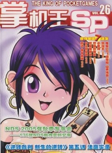 游戏杂志 - 《掌机王SP》VOL.026