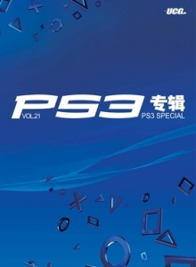 游戏杂志 - PS3专辑 VOL21 - 玩你妹游戏网