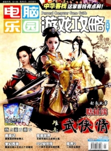 游戏杂志 - 电脑乐园游戏攻略2011年4期