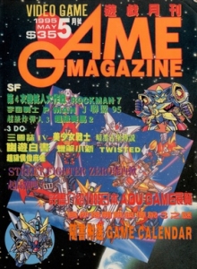 游戏杂志 - 游戏志Game Magazine[1995.05]