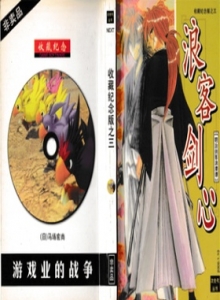 电子游戏软件 - 收藏纪念之三浪客剑心&游戏业的战争