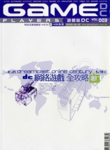 游戏杂志 - 游戏志GamePlayers DC VOL.003 [2001.01.10]