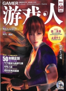 游戏杂志 - 游戏人 VOL.50