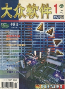 游戏杂志 - 1999年大众软件 - 玩你妹游戏网