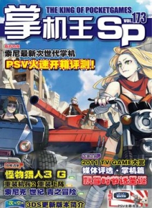 游戏杂志 - 《掌机王SP》VOL.173