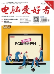 游戏杂志 - 电脑爱好者2013年第24期