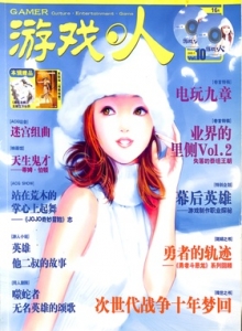 游戏杂志 - 游戏人 VOL.10