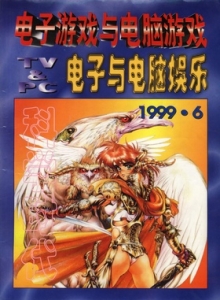 游戏杂志 - 电子游戏与电脑游戏1999.06