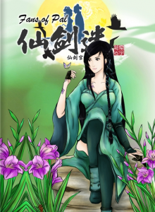 仙剑迷杂志 2017年 电子版 [度盘]