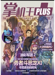 游戏杂志 - 掌机王PLUS Vol.7